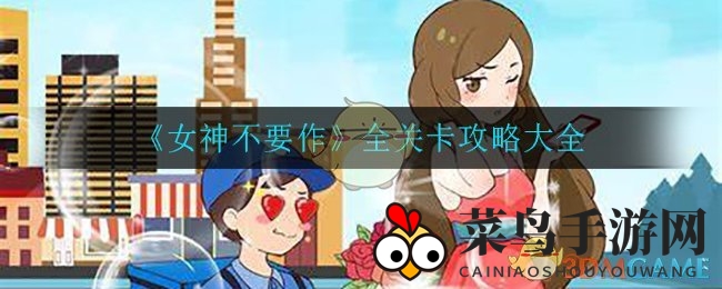 《女神不要作》恋爱游戏攻略全解析：解锁通关秘籍，攻略秘籍持续更新中！