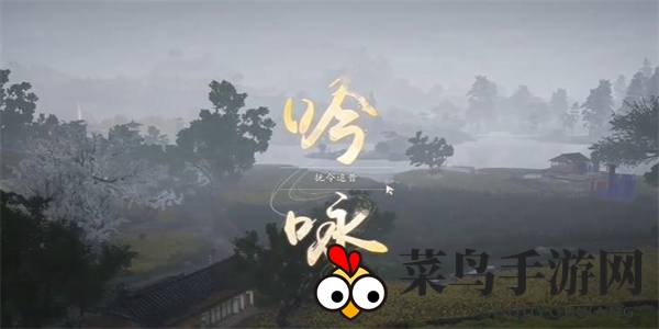 《射雕》吟咏志趣篇抚今追昔攻略