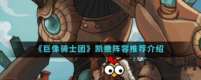 《巨像骑士团》凯撒战队阵容解析：无敌组合助你畅游战场