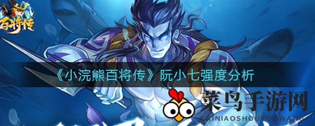 《小浣熊百将传》阮小七强度分析