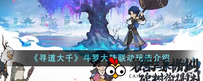 《寻道大千》联手《斗罗大陆》开启全新冒险，砍树得装备，挑战神话灵兽！