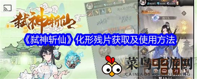 《弑神斩仙》秘宝探秘：化形残片升级攻略，战力飙升之道