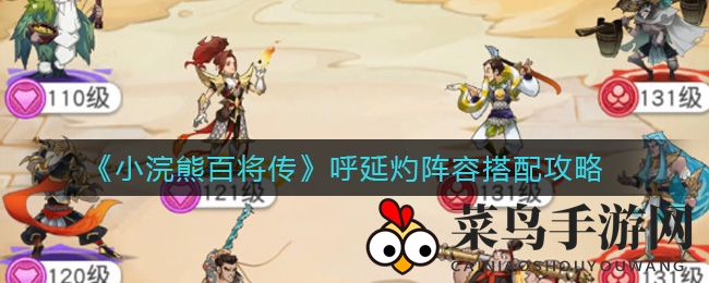 《小浣熊百将传》呼延灼阵容大揭秘：学会搭配，战力飙升！