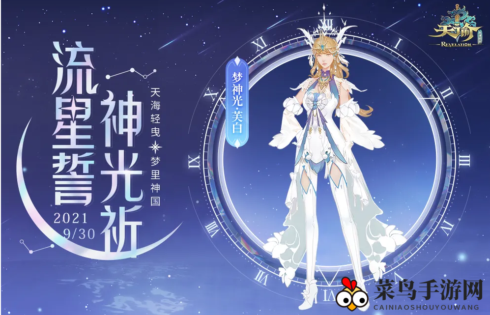 《天谕手游》梦神光芙白介绍