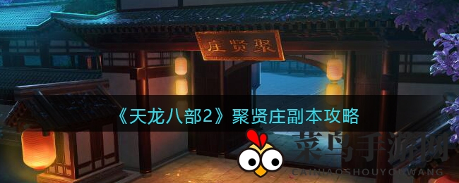 《天龙八部2》聚贤庄探秘：52级英雄集结，解密乔峰身世，团队攻略深度剖析