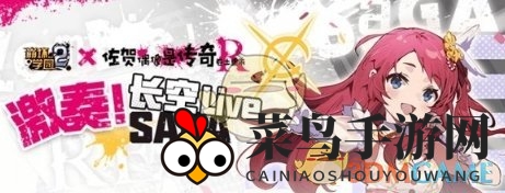 《崩坏学园2》佐贺偶像是传奇番外活动介绍一览