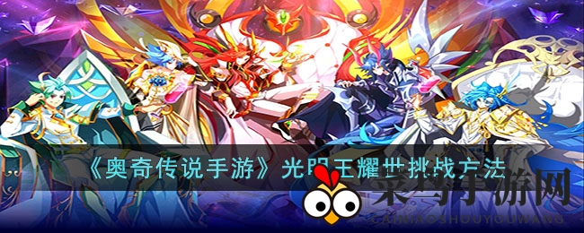 《奥奇传说》光明王挑战攻略大揭秘：神攻崛起，突破极限策略解析！