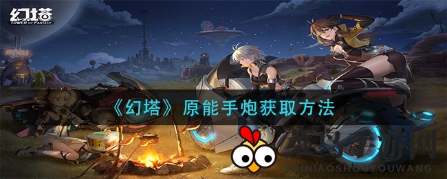 《幻塔》原能手炮获取方法