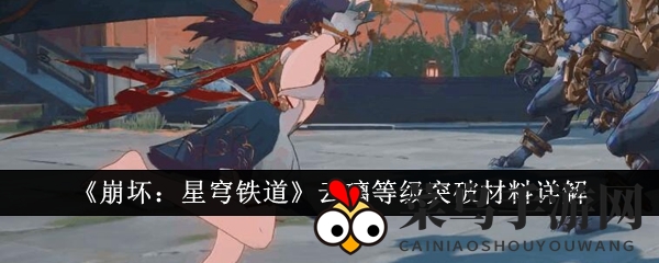 《崩坏星穹铁道》云璃等级突破攻略：揭秘升级法宝，轻松解锁强力技能