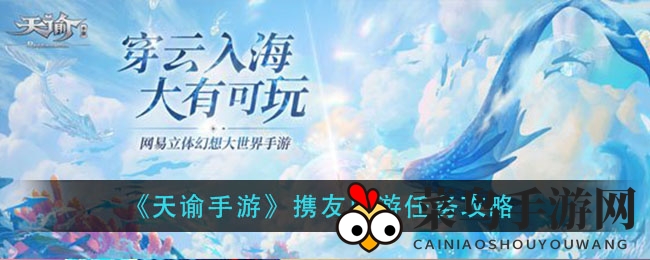 《天谕手游》携手好友游玩攻略