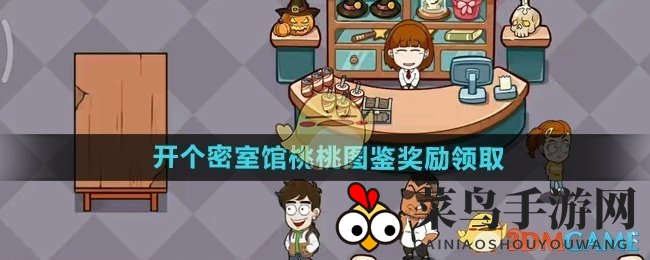 《开个密室馆》图鉴揭秘：桃桃萌宝奖励轻松拿
