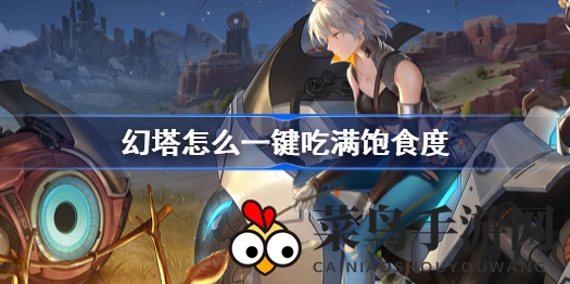 《幻塔》攻略揭秘：高效提升饱食度，告别饥饿，轻松升级