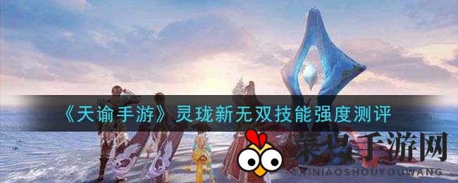 《天谕》手游新技能揭秘：莲华舞动与灵佑附身，实战测评解析利弊