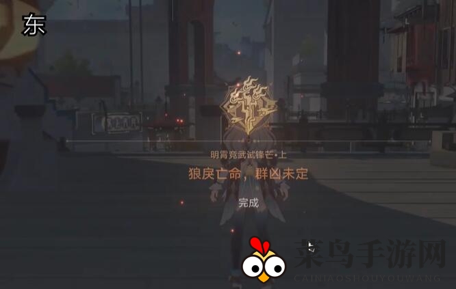 《崩坏：星穹铁道》狼戾亡命群凶未定任务完成攻略