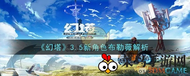 《幻塔》3.5新角色布勒薇深度解析