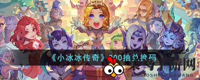 《小冰冰传奇》英雄助阵，200抽兑换码轻松拿，战力飙升！