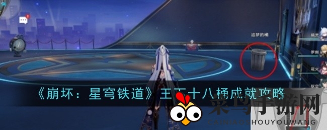 《崩坏星穹铁道》成就攻略：轻松征服“王下十八桶”，畅享游戏新篇章