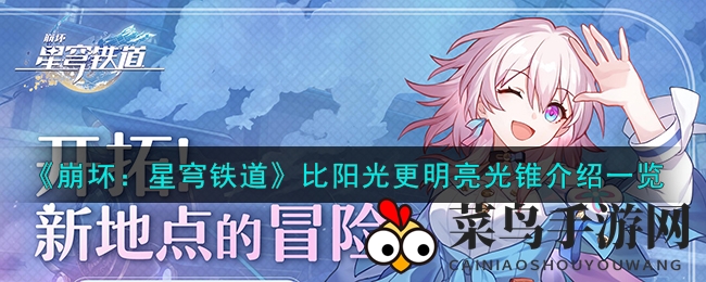 《崩坏星穹铁道》神秘光锥深度解析：比阳光更明亮，绝世技能揭秘！