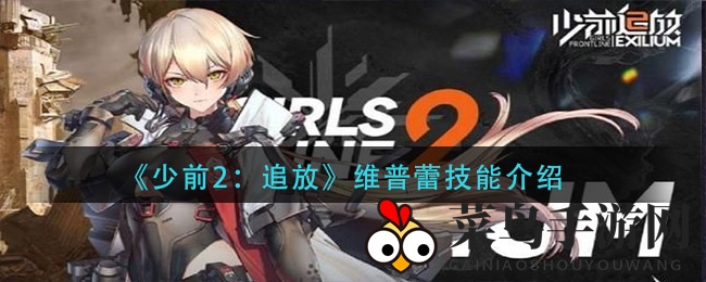 《少前2》维普蕾秘技探秘，导染指数盛宴来袭