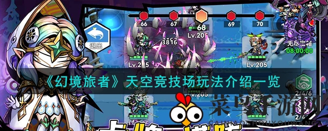 《幻境旅者》天际对决：策略自走棋玩法攻略，丰厚战利品等你赢取