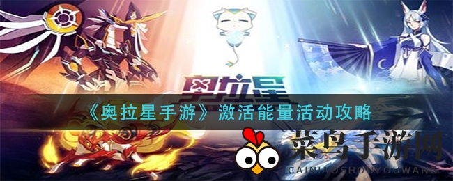 《奥拉星手游》激活能量大揭秘：绘制图案，赢取丰厚奖励，开启奇幻冒险之旅