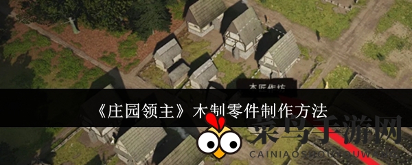《庄园领主》木制零件制作方法