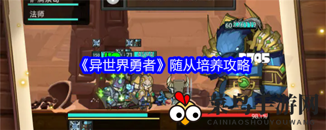 《异世界勇者》点石成金：伙伴成长秘籍，打造无敌阵容攻略