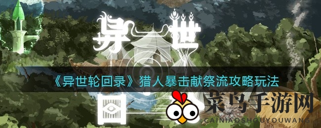 《异世轮回录》猎人献祭流攻略：高效刷图，畅快秒杀，独门技巧大公开