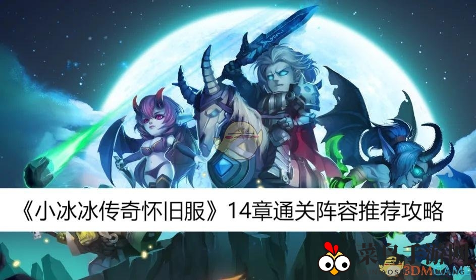 《小冰冰传奇怀旧服》14章通关秘籍：阵容搭配攻略与隐藏成就解析