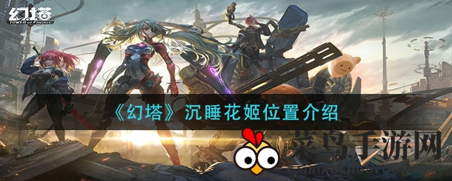 《幻塔》探秘沉睡花姬：揭秘藏身之境，组队攻略助你轻松挑战！