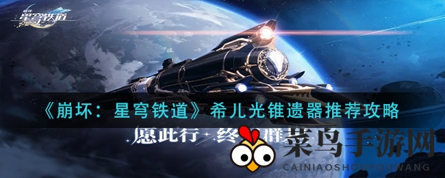 《崩坏星穹铁道》揭秘：希儿光锥神兵利器，搭配攻略一网打尽