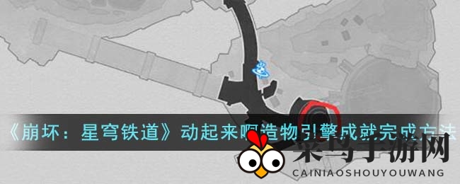 《崩坏：星穹铁道》动起来啊造物引擎成就完成方法