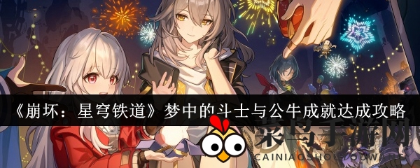 《崩坏星穹铁道》新成就攻略曝光：揭秘“梦中的斗士与公牛”挑战攻略