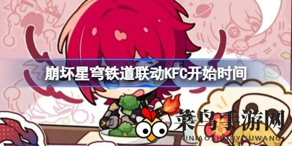 《崩坏星穹铁道》携手KFC首度联动，限定美食与周边等你来抢！