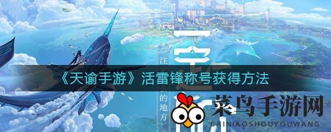 揭秘《天谕手游》热心肠称号获得方法