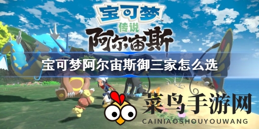 《宝可梦传说阿尔宙斯》最强御三家攻略：打造无敌阵容，轻松征服游戏！