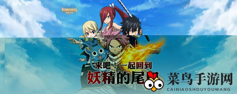 《妖精的尾巴》活力大补充：轻松解锁，每日挑战赢取能量秘籍