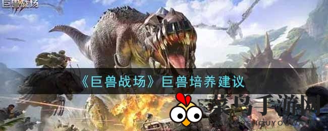 《巨兽战场》巨兽养成攻略：霸主、防御王、速度爆发力巨兽全解析，打造战场霸主之路