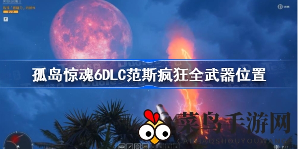 《孤岛惊魂6》DLC范斯军火库全揭秘，9款神秘武器攻略让你轻松通关！