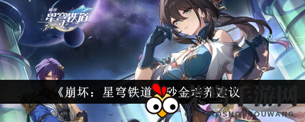 《崩坏星穹铁道》神秘角色砂金揭秘：风险投资，冒险启程