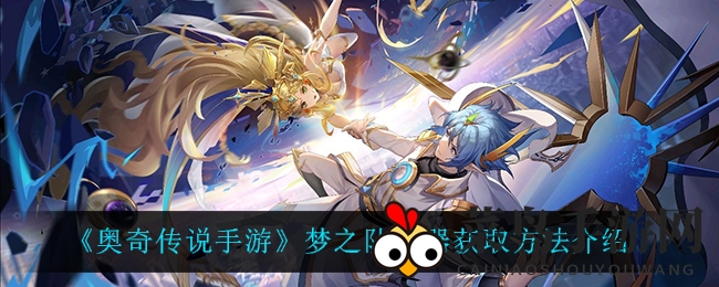 《奥奇传说手游》梦之队神器获取方法介绍