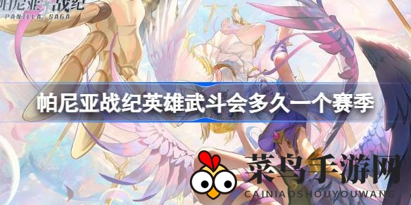 《帕尼亚战纪》英雄武斗会，每周轮回战，积分重置再战巅峰