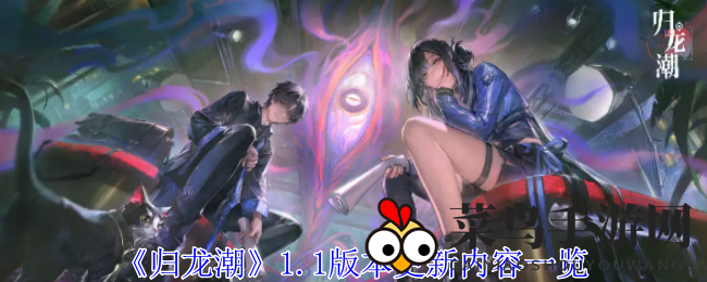《归龙潮》1.1版本更新揭秘：新街区、新篇章、丰盛大礼等你探索
