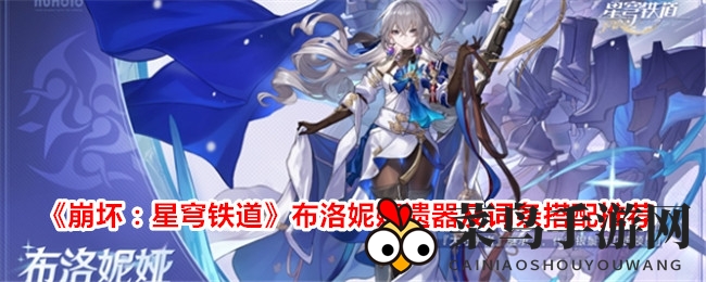 《崩坏：星穹铁道》布洛妮娅遗器及词条搭配推荐