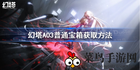 《幻塔》A03副本探险指南：揭秘普通宝箱高效获取技巧