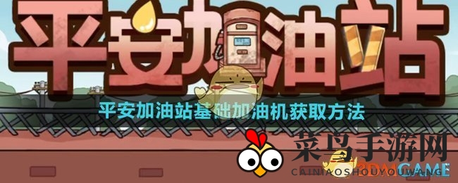 《平安加油站》攻略：仅需280代币轻松解锁基础加油机，收益翻倍！快来学习吧！