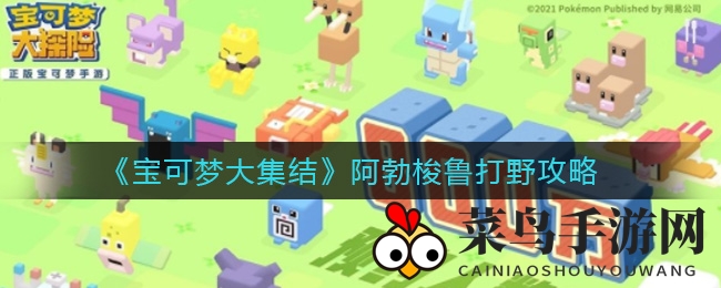 《宝可梦大集结》阿勃梭鲁打野奥秘大揭秘，掌握关键点轻松野区称霸