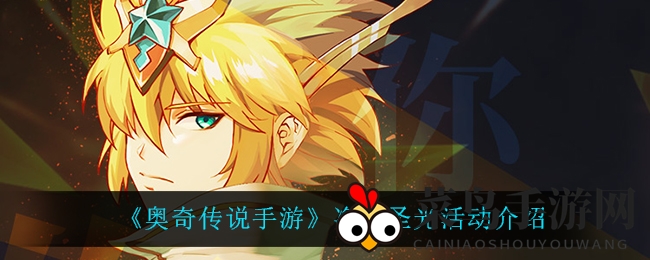 《奥奇传说手游》1月7日盛大开启净世圣光盛宴，勇闯三重关卡赢丰厚奖励！