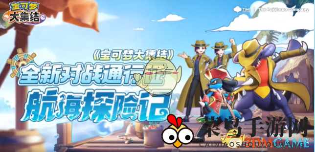 《宝可梦大集结》S1赛季航海探险记通行证