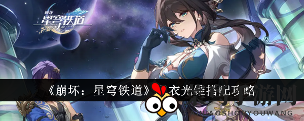 《崩坏星穹铁道》光锥秘境：解锁雪衣光锥五星四星搭配奥秘